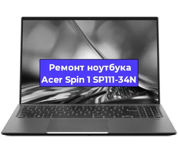 Замена кулера на ноутбуке Acer Spin 1 SP111-34N в Белгороде